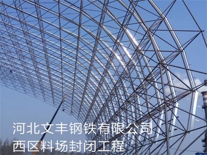 合肥文丰钢铁有限公司西区料场封闭工程