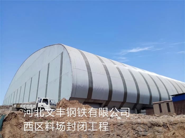 合肥文丰钢铁有限公司西区料场封闭工程
