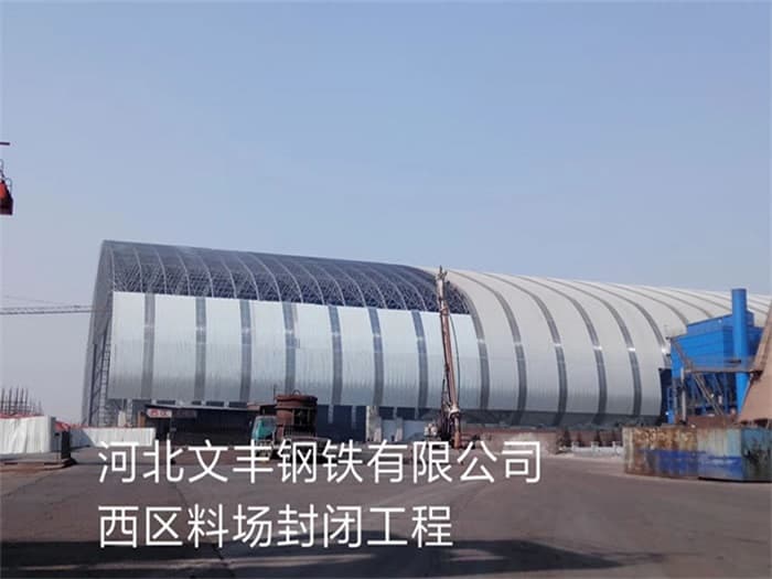 合肥文丰钢铁有限公司西区料场封闭工程