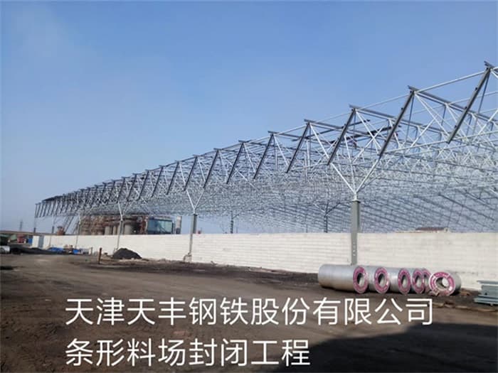 合肥天丰钢铁股份有限公司条形料场封闭工程