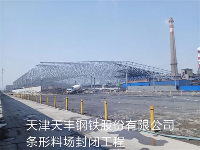 合肥天丰钢铁股份有限公司条形料场封闭工程