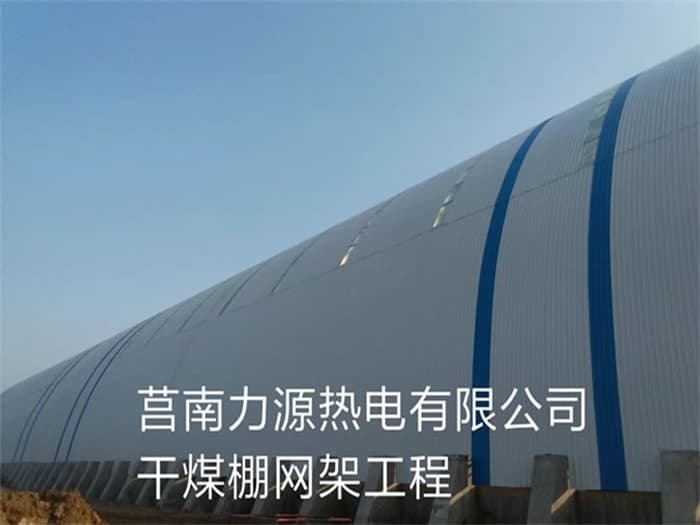 合肥力源热电有限公司干煤棚网架工程