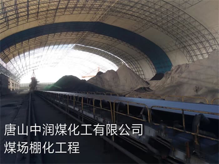 合肥中润煤化工有限公司煤场棚化工程