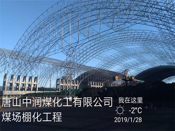 合肥中润煤化工有限公司煤场棚化工程