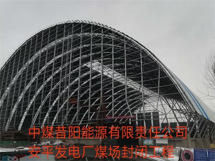 合肥中煤昔阳能源有限责任公司安平发电厂煤场封闭工程