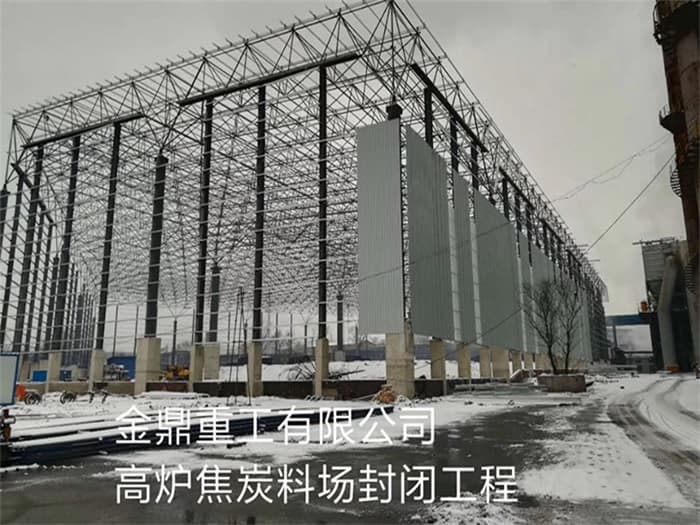 合肥金鼎重工有限公司高炉焦炭料场封闭工程