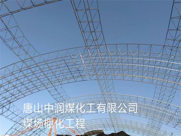 合肥中润煤化工有限公司煤场棚化工程