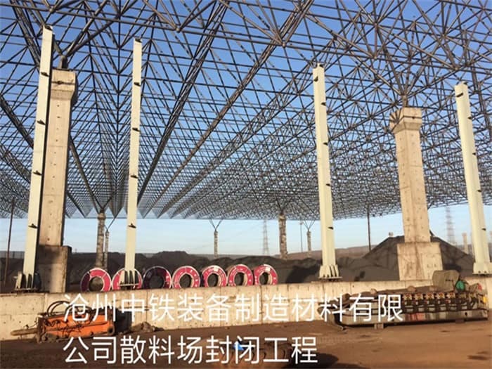 合肥中铁装备制造材料有限公司散料厂封闭工程