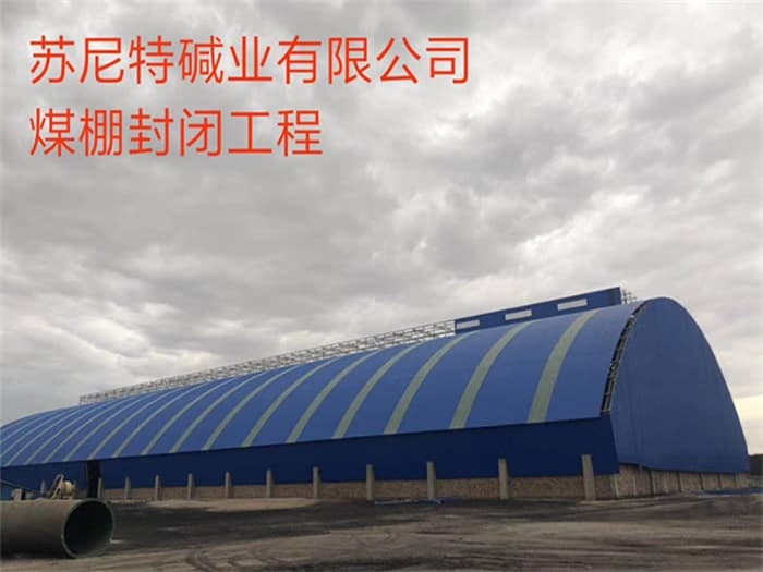合肥苏尼特碱业有限公司煤棚封闭工程